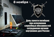 День памяти погибших при выполнении служебных обязанностей сотрудников органов внутренних дел РФ