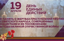 День единых действий в память о геноциде советского народа в годы ВОВ