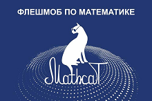 Флешмоб по математике MathCat'2023