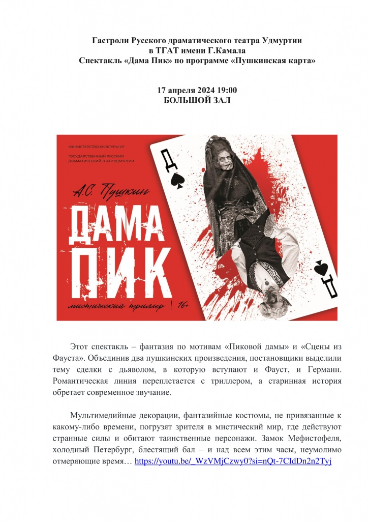 5401 Dram teatr Udmurtii Spektakl` Dama pik 17.04. v t-re Kamala (pdf.io).jpg