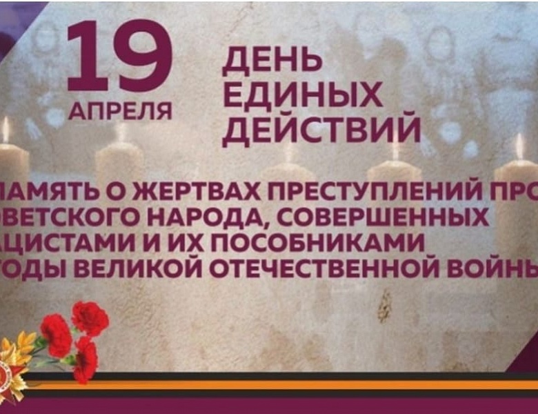 День единых действий в память о геноциде советского народа в годы ВОВ