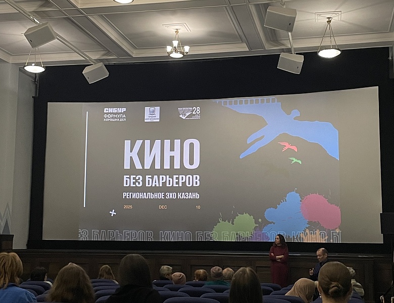 Международный кинофестиваль о жизни людей с инвалидностью «Кино без барьеров: региональное эхо»