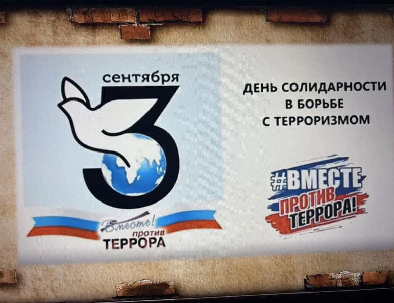 3 сентября 2026 — День солидарности в борьбе с терроризмом