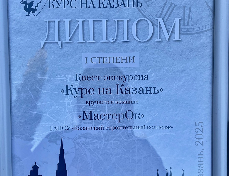 Участие студентов колледжа в квест экскурсии «Курс на Казань»