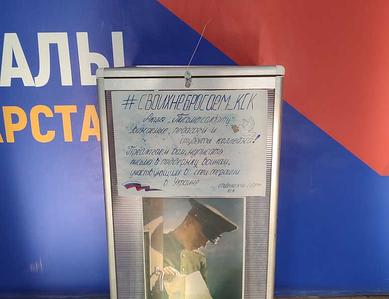 АКЦИЯ «ПИСЬМО СОЛДАТУ» #СВОИХНЕБРОСАЕМ