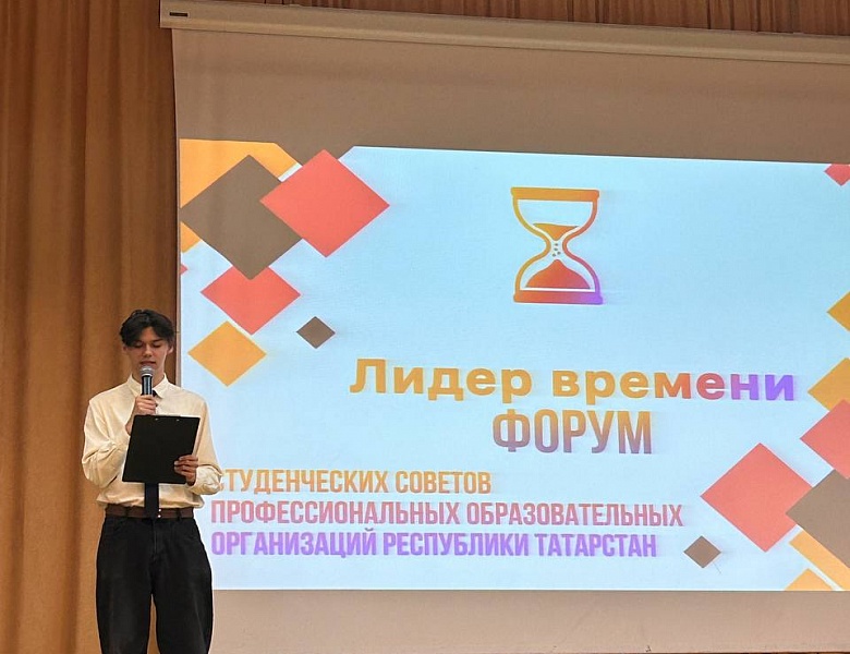 Участие студентов колледжа в Форуме студенческих советов ПОО РТ «Лидер времени»