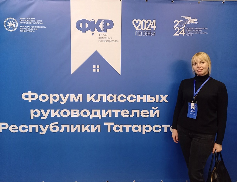 Форум классных руководителей Республики Татарстан 21.11.2024
