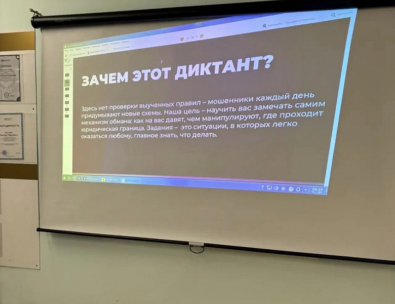  «Диктант Безопасности»